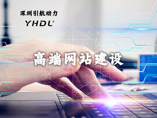 深圳引航动力-网站建设