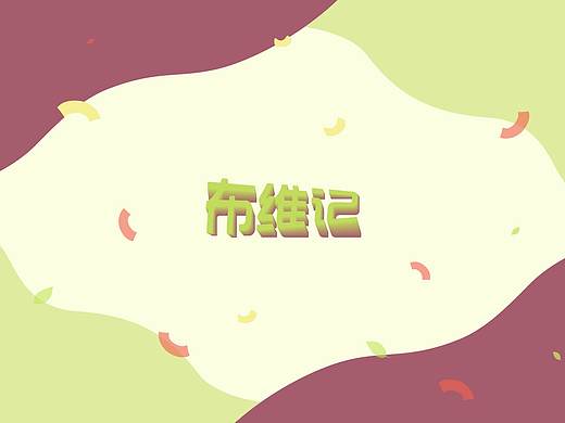 布维记品牌形象设计（部分作品）
