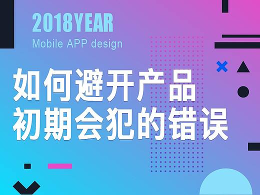 如何避开产品初期会犯的错误