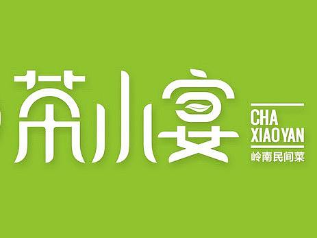 品牌全案 | 茶小宴·岭南民间菜