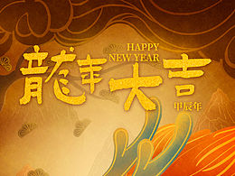 2024龍年春節(jié)海報(bào)