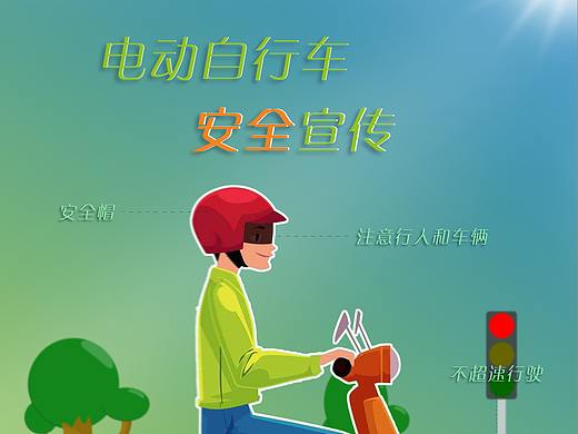 折页-交通安全之电动自行车（个人主页-ZMjgzNjkwMzY=） - 宣传物料 - 站酷设计师上帝会玩骰子原创素材 - 站酷ZCOOL