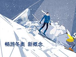 交互設(shè)計(jì)作品《暢游冬奧  新概念》
