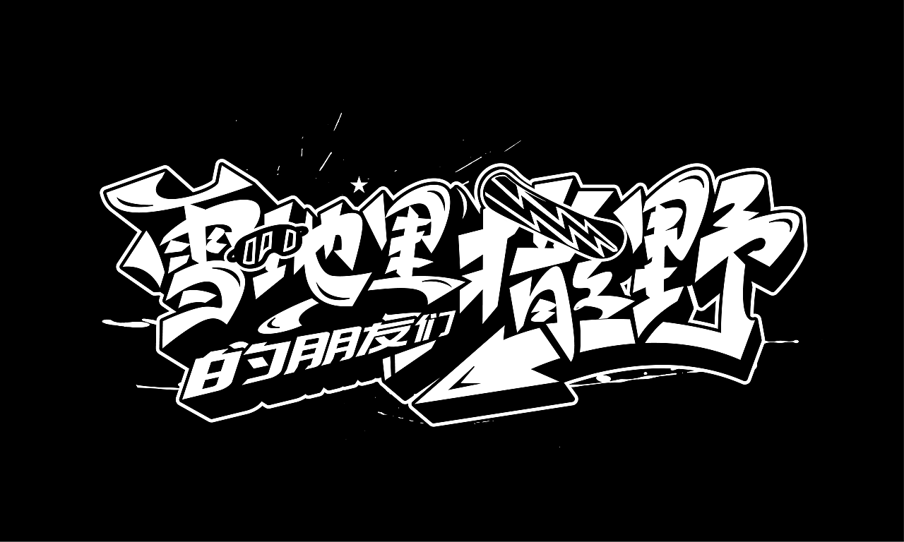 最近手绘涂鸦嘻哈书法字体设计|平面|字体/字形|化荣涂鸦字体设计