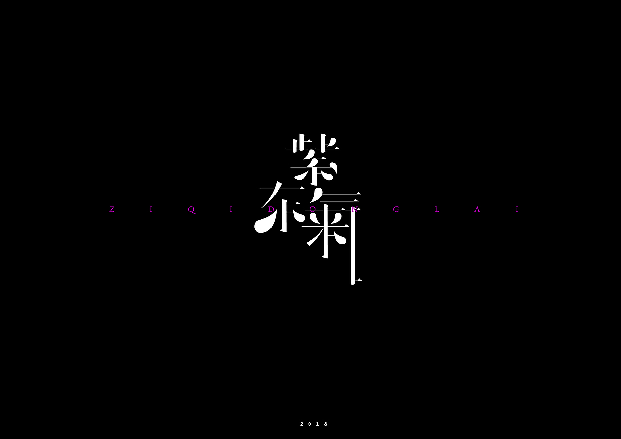 18岁的设计作品练习整合-2018