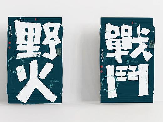 {白墨研字} 黄陵野鹤-工具探索之刷笔字体系列