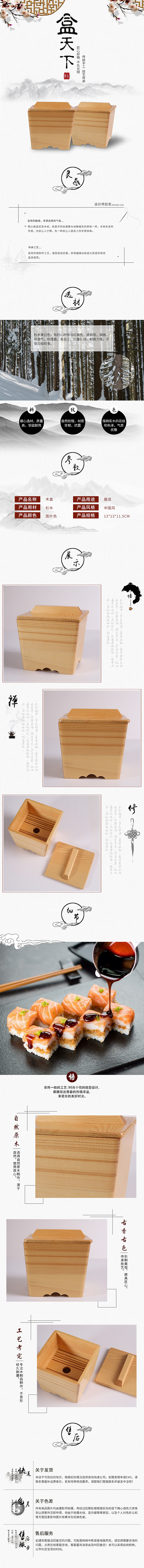中国风木盒寿司盒产品详情页（图ZMTM2MDU1MzM2） - 电商 - 站酷设计师南亖原创素材 - 站酷ZCOOL
