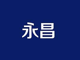 永昌