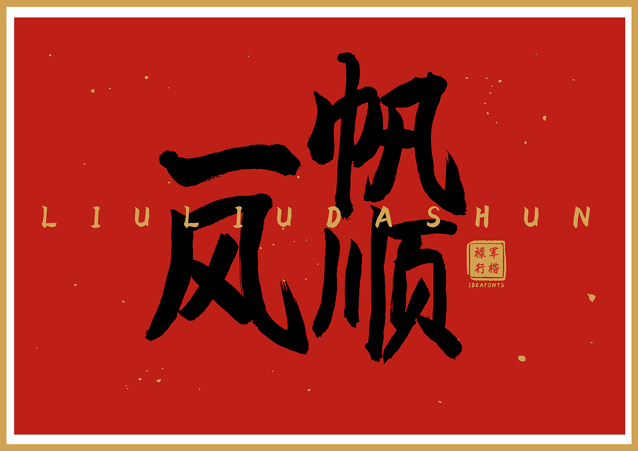 字迎新春●点字禄军行楷新字发布