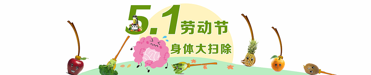 五一劳动节 身体大扫除（图ZMjcyNTg1MjQ=） - 其他网页 - 站酷设计师蘑菇太太原创素材 - 站酷ZCOOL