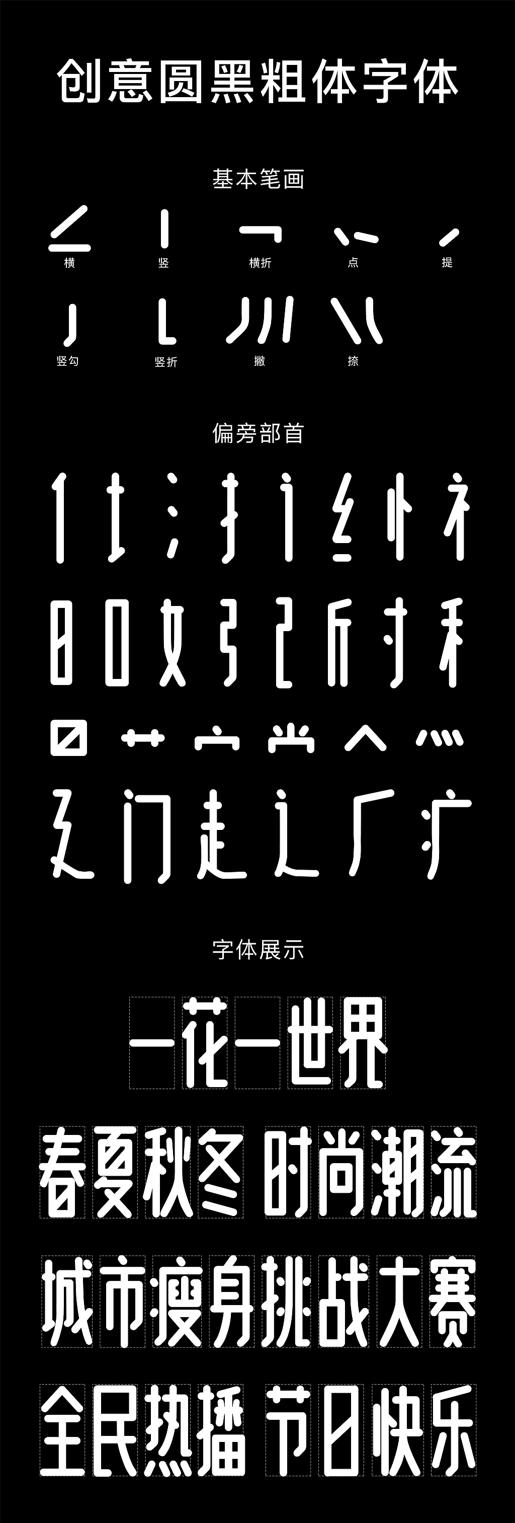 创意圆黑粗体字体创作