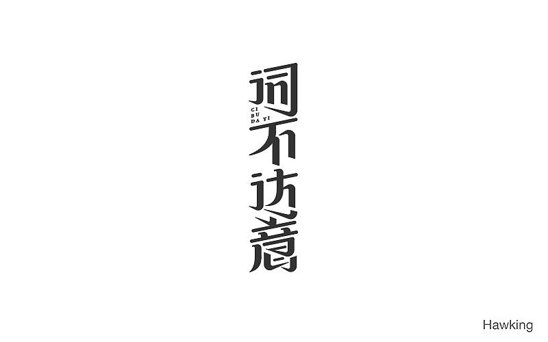 作100字(图ZNTIwNDQ3NTY=) - 字体/字形 - 站酷设计师钱浩Hawking原创素材 - 站酷ZCOOL