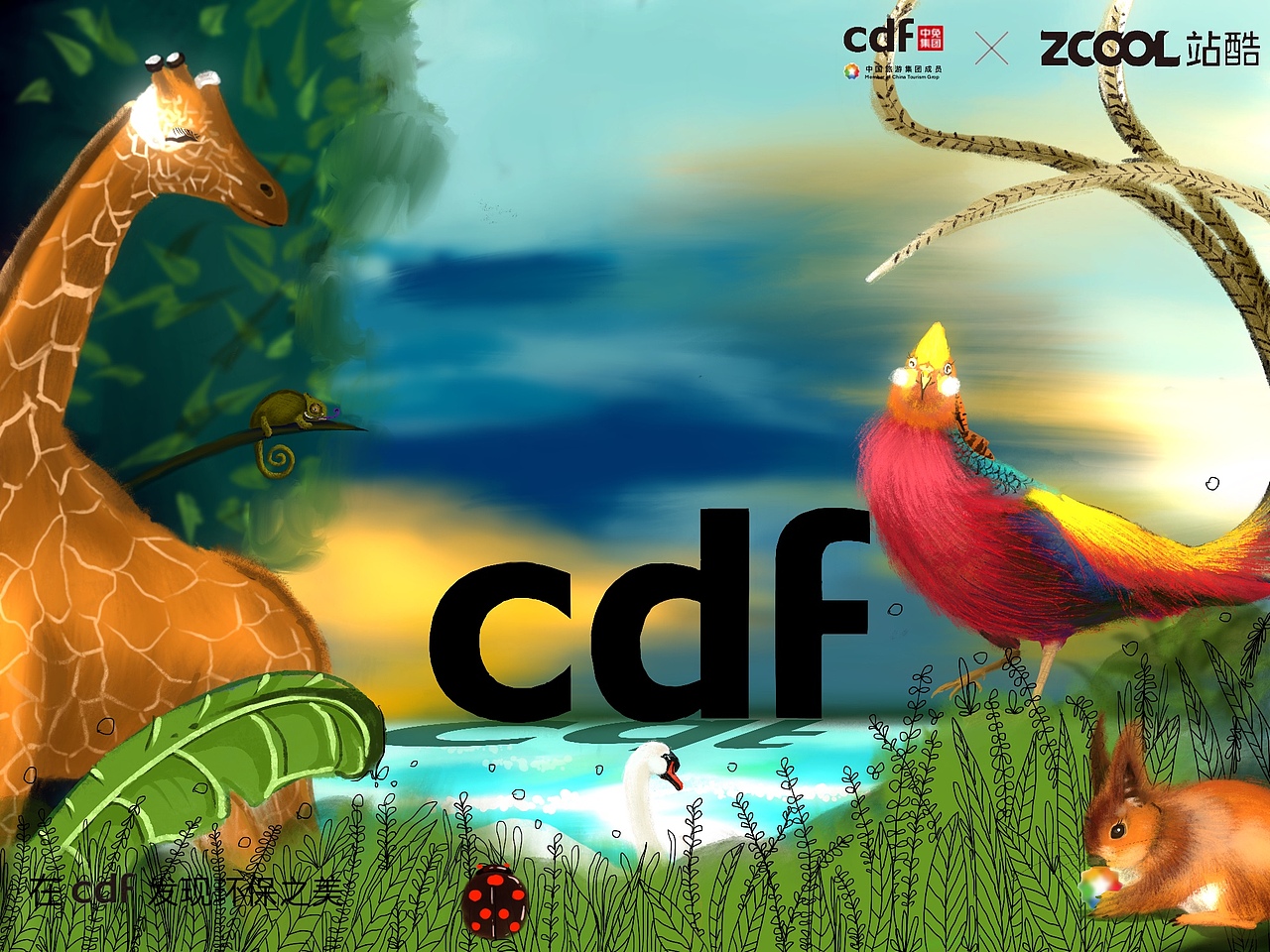 cdf发现环保之美—为了更好的生活环境（图ZMjgwMjU3NDU2） - 海报 - 站酷设计师winge阁原创素材 - 站酷ZCOOL