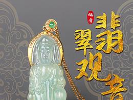 翡翠金镶玉详情页