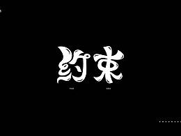 字體整理