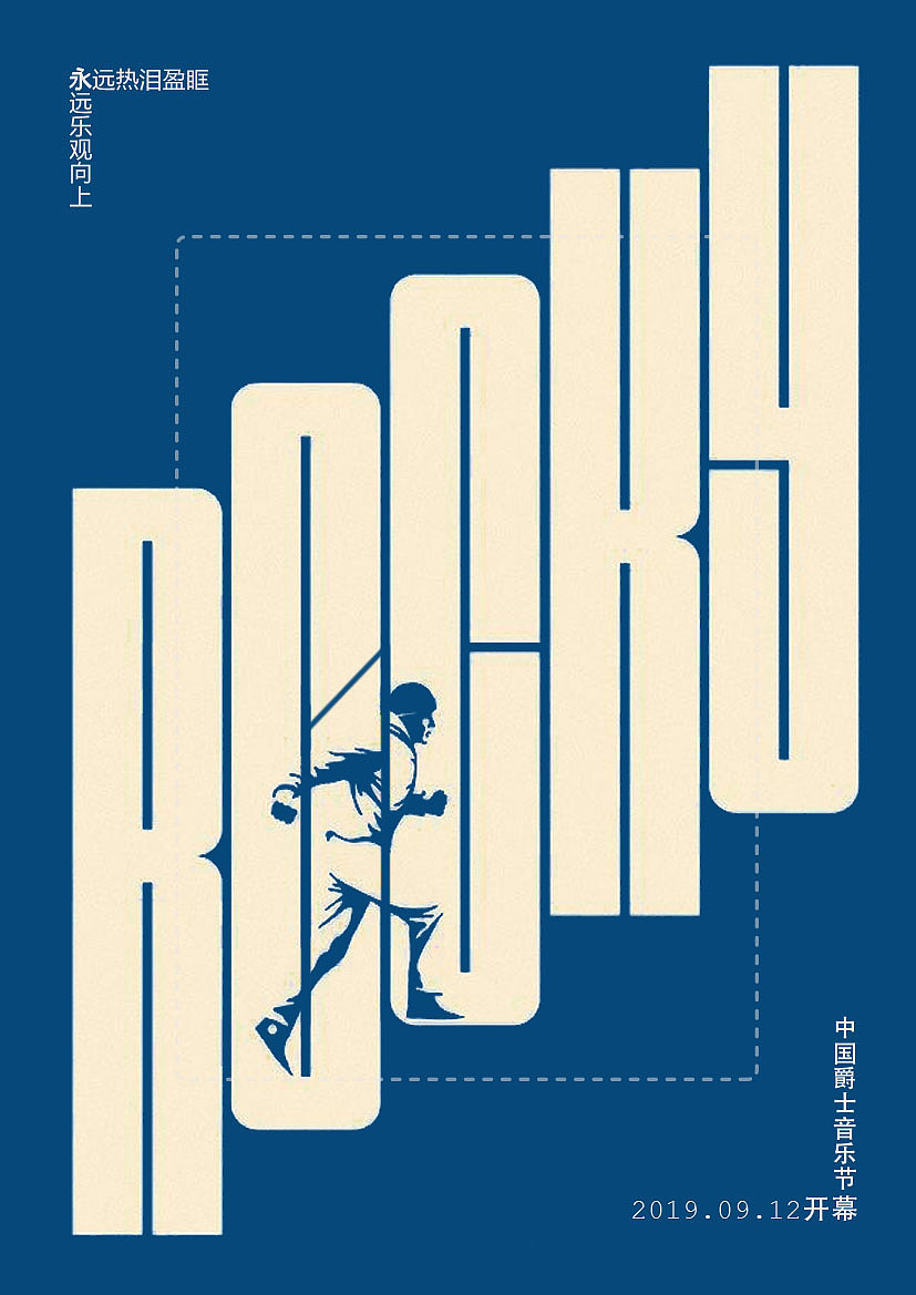 平面海报练习（图ZMTU3Njg4MDY4） - 海报 - 站酷设计师清风何来原创素材 - 站酷ZCOOL