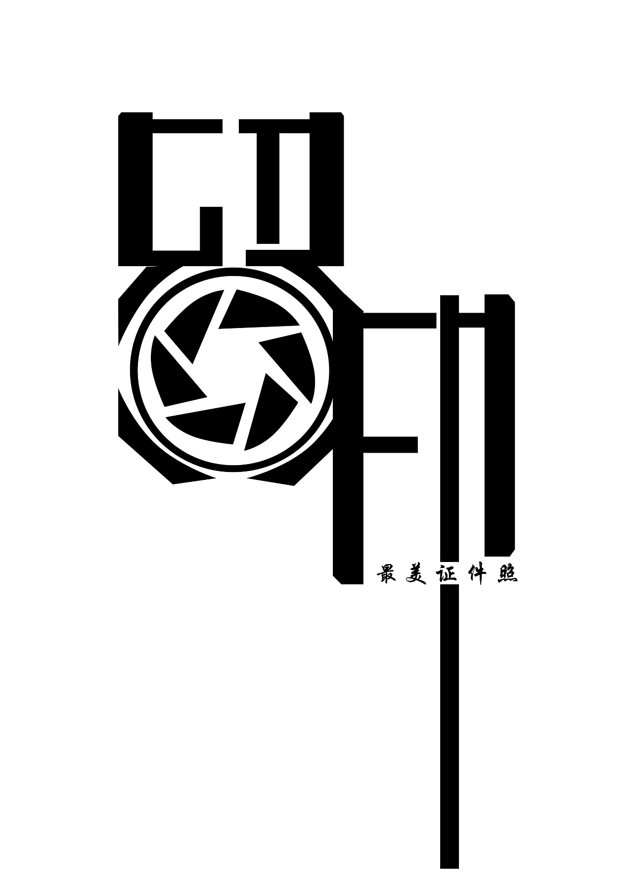 留印 摄影工作室 logo