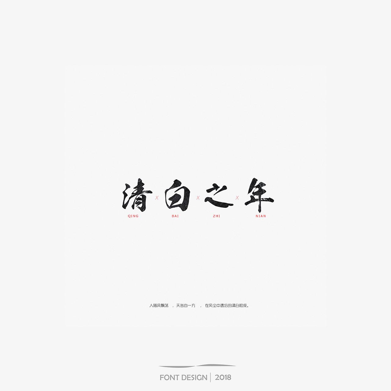 朴树 歌曲 字体设计（图ZMTE1MDkwNTA0） - 字体/字形 - 站酷设计师迎风空船原创素材 - 站酷ZCOOL