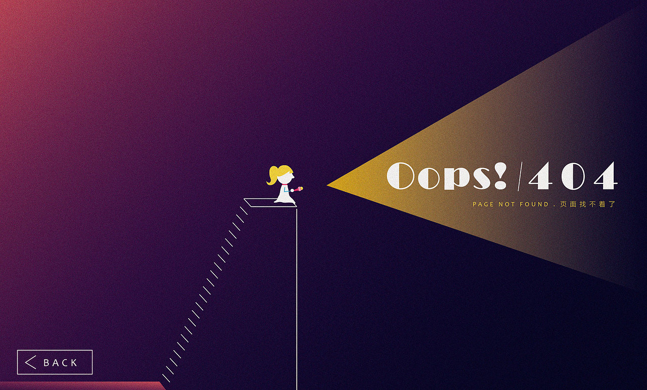 【网页设计】插画风404页面设计