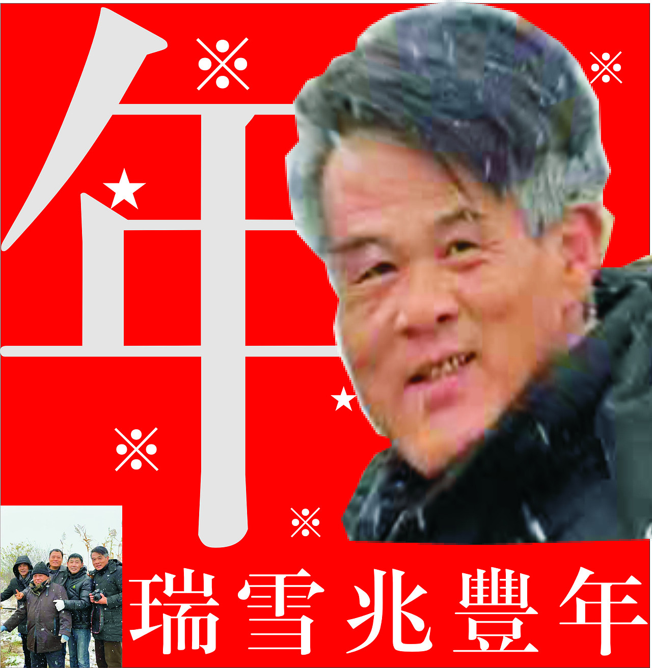 瑞雪兆丰年