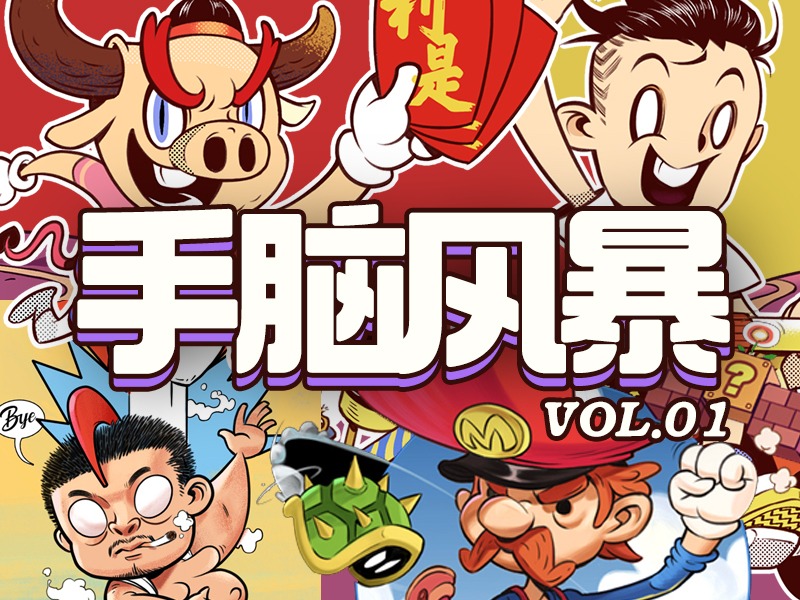 “手脑风暴”