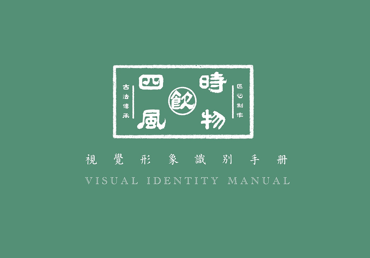 四时风物vi形象设计（图ZMjU4MTA1NDAw） - 品牌 - 站酷设计师林二FF原创素材 - 站酷ZCOOL