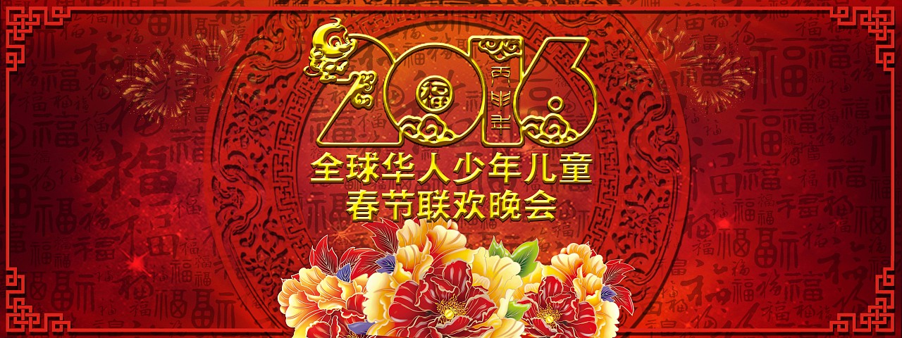 2016年全球华人少年儿童春节联欢晚会作品
