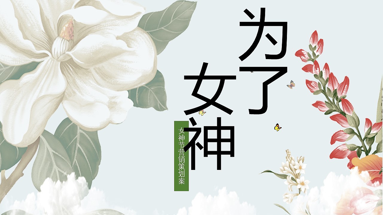 三八女神节营销策划方案PPT模板