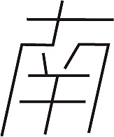 南字的字体设计练习