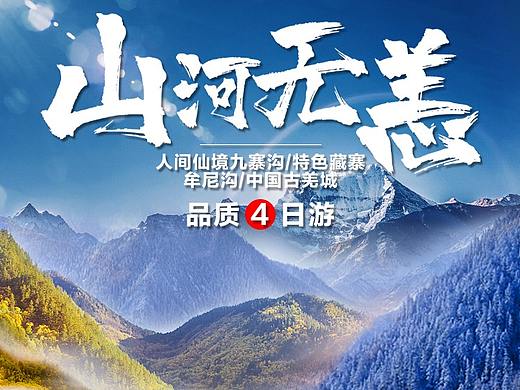 九寨沟旅游海报