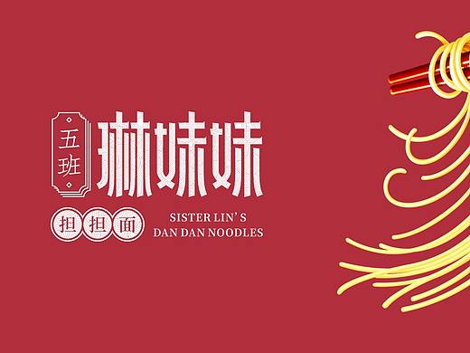 琳妹妹担担面 | 餐饮LOGO设计&应用