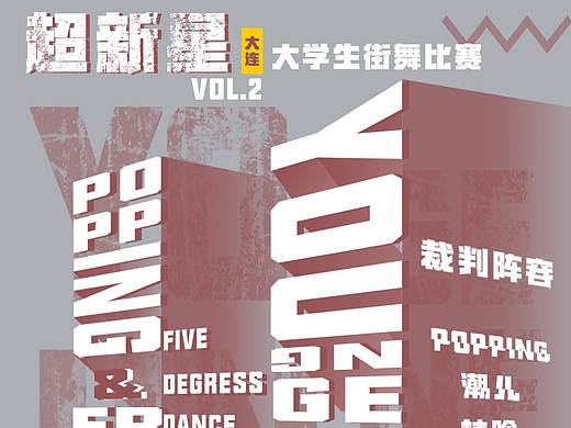 超新星young generation大学生街舞比赛海报 