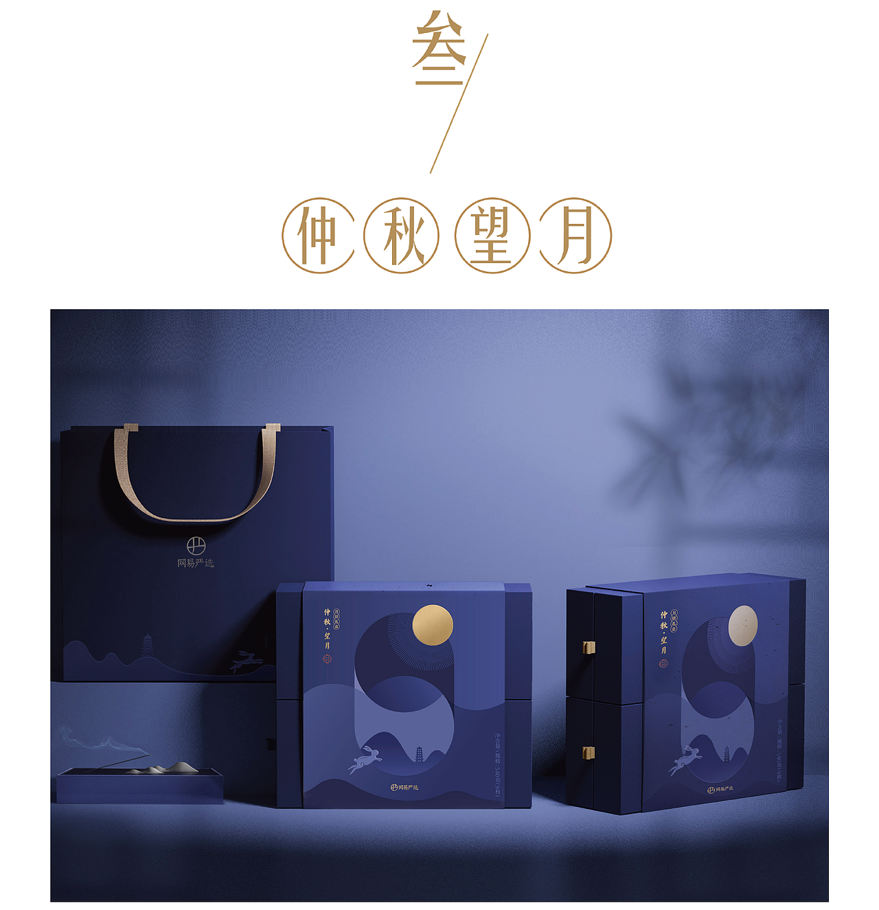 包装设计|月饼礼盒 仲秋月圆（图ZMjI1MTYzOTU2） - 其他工业/产品 - 站酷设计师网易严选IDC原创素材 - 站酷ZCOOL