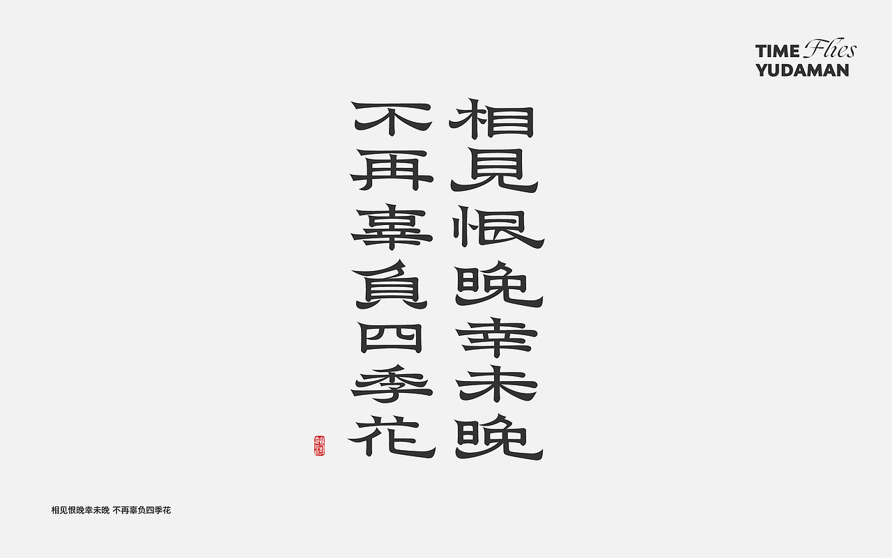 字体小集——好多好多字