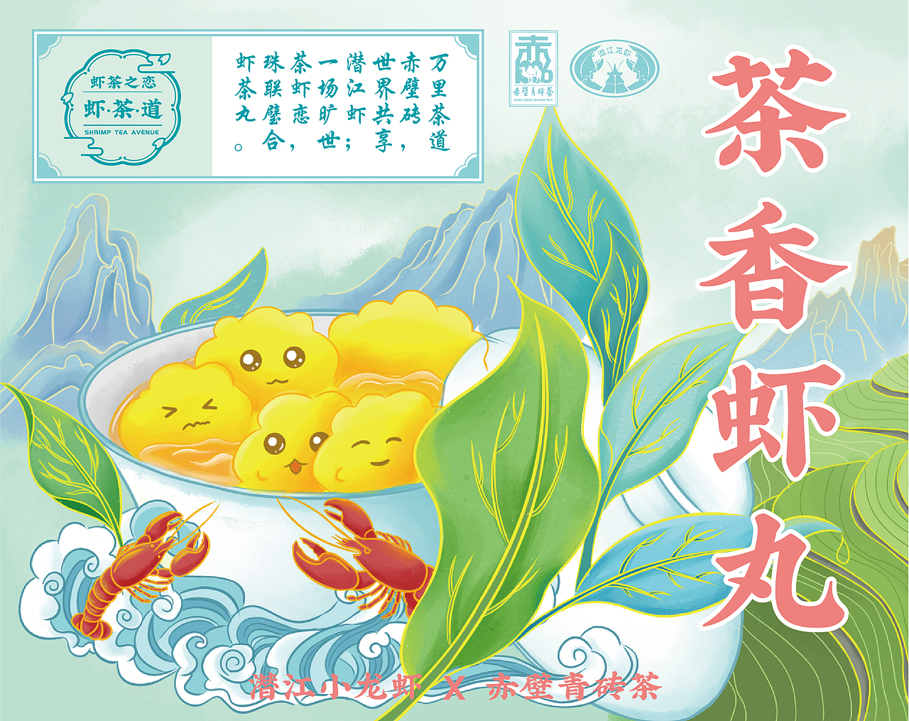 虾茶系列插画包装设计