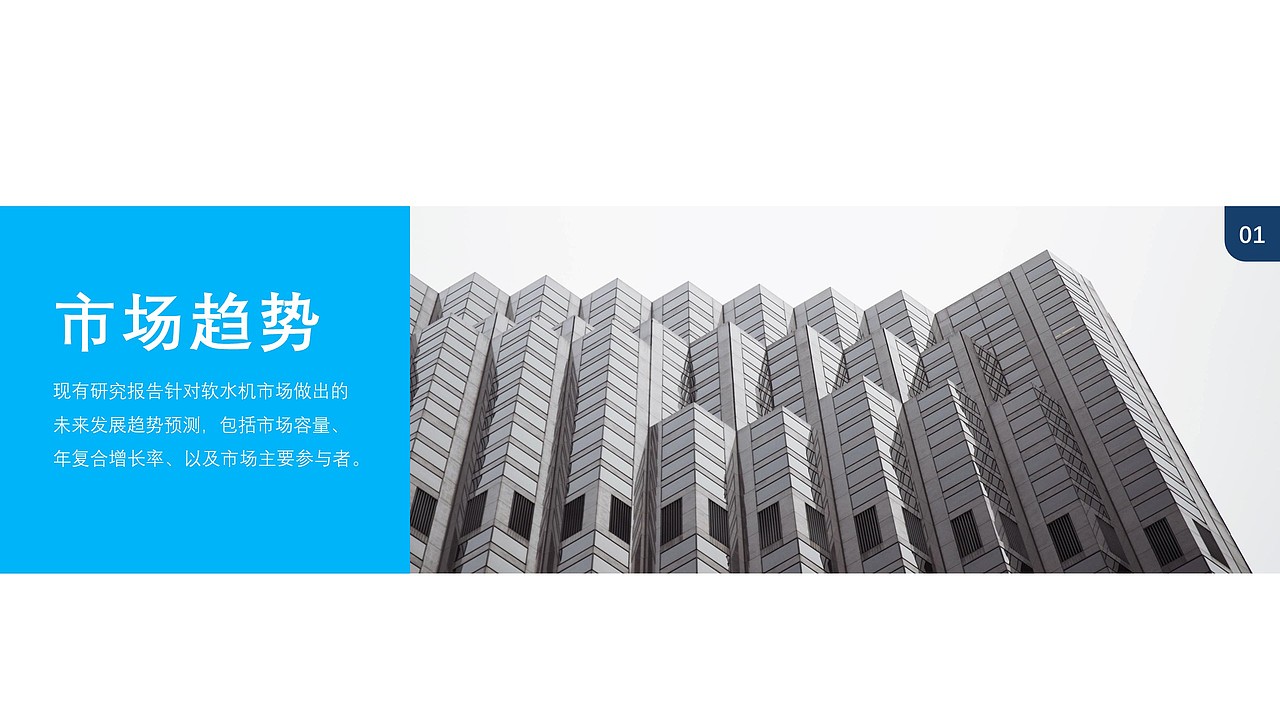 软水机市场研究报告（图ZMjcyMDI2MTIw） - 其他 - 站酷设计师Snan小白原创素材 - 站酷ZCOOL