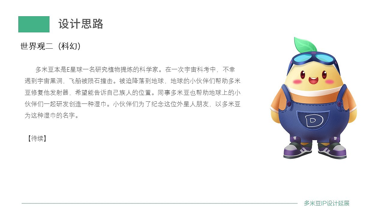 品牌多米豆IP优化及延展（图ZMjc0OTgzMjYw） - IP形象 - 站酷设计师Jeffery_2016原创素材 - 站酷ZCOOL