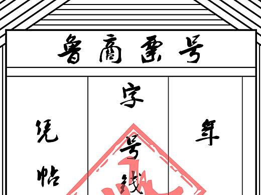 鲁商票号