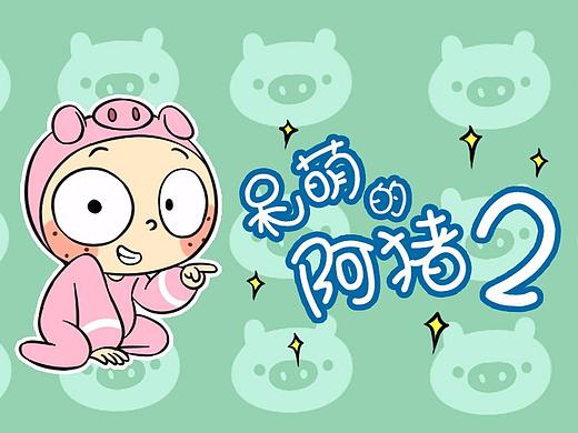 呆萌的阿猪第二弹