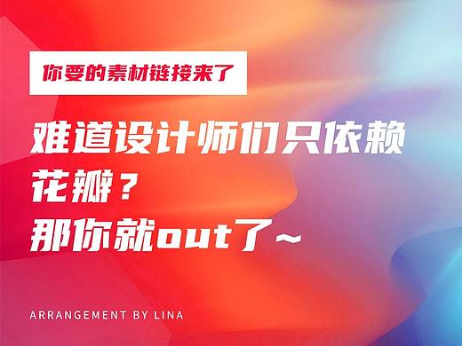 难道设计师们只依赖花瓣？那你就out了~