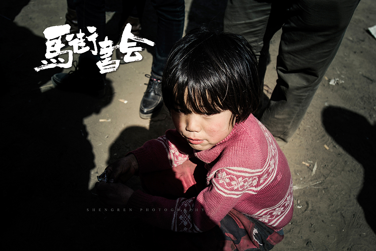 之间摄影/马街书会/续...（图ZMjc2MTQ2NjA=） - 人文/纪实摄影 - 站酷设计师之间影像原创素材 - 站酷ZCOOL