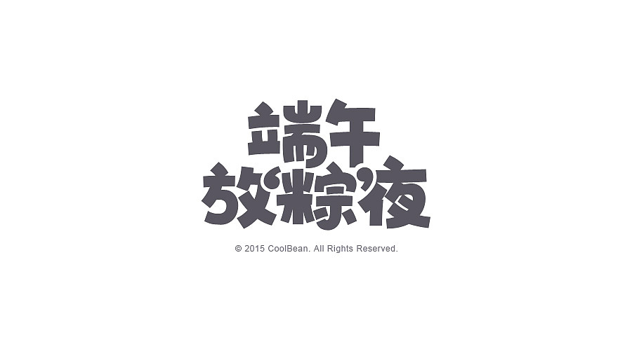 CoolBean专题活动字体