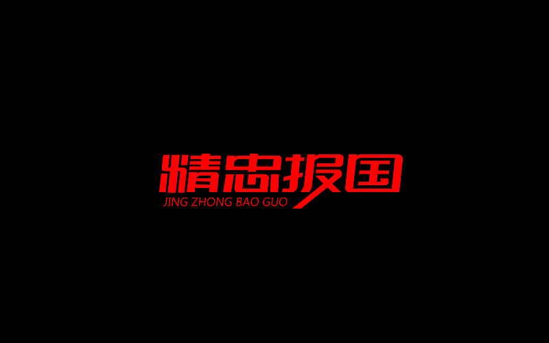 字体设计（图ZNjgzMTI0ODg=） - 字体/字形 - 站酷设计师开心笑驰驰原创素材 - 站酷ZCOOL
