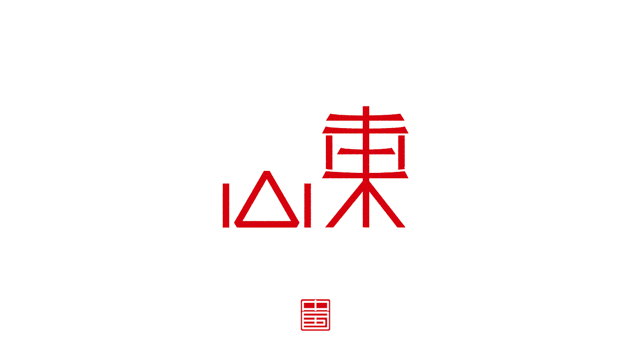 省－字体设计（图ZMTM3ODQ1NzY0） - 字体/字形 - 站酷设计师ZHANG赫原创素材 - 站酷ZCOOL