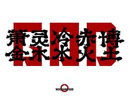 五猖文创