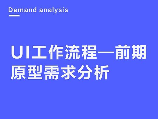 UI工作流程—前期①（用户分析）