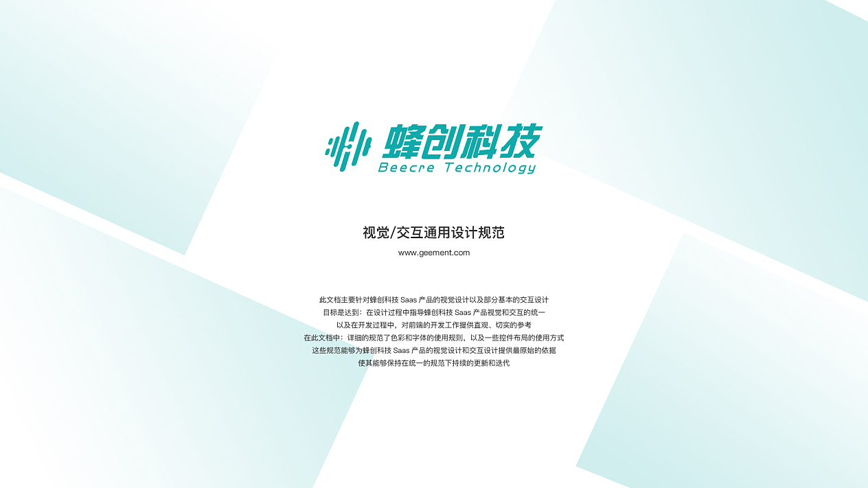 蜂创科技后台系统设计规范(Saas)