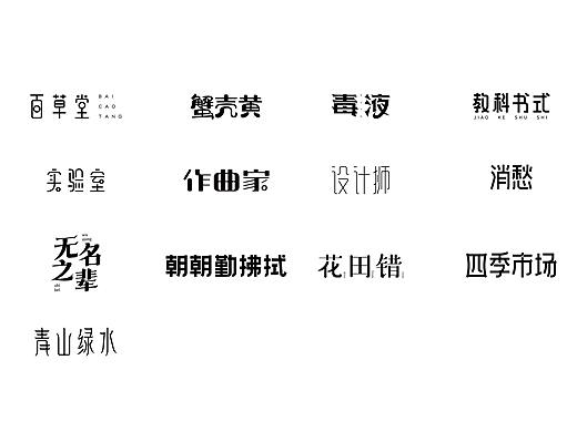 12月字体设计整理