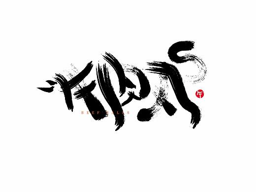 去年用软件做的一些书法字体作品