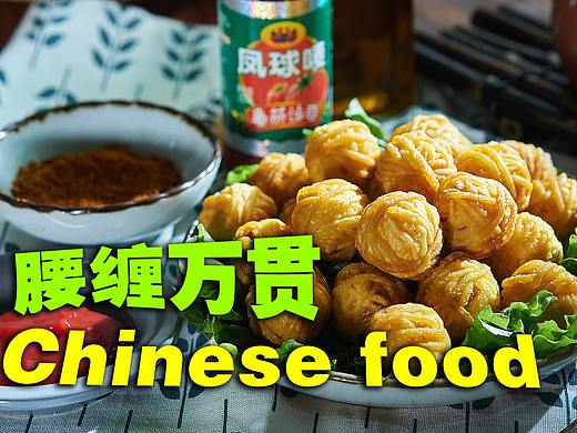 腰缠万贯 | 美食短片 味蕾时光